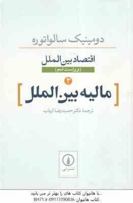 اقتصاد بین الملل مالیه بین الملل ( دو مینیک سالواتوره حمید رضا ارباب )