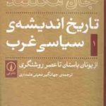 تاریخ اندیشه ی سیاسی در غرب ( جان مکللند جهانگیر معینی علمداری )