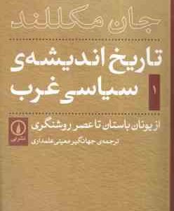 تاریخ اندیشه ی سیاسی در غرب ( جان مکللند جهانگیر معینی علمداری )