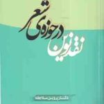 نقد نوین در حوزه ی شعر ( پروین سلاجقه )