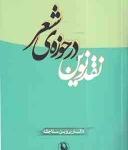 نقد نوین در حوزه ی شعر ( پروین سلاجقه )