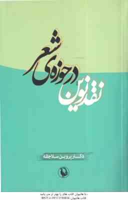 نقد نوین در حوزه ی شعر ( پروین سلاجقه )