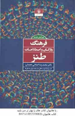 فرهنگ واژگان و اصطلاحات طنز ( محمد رضا اصلانی )