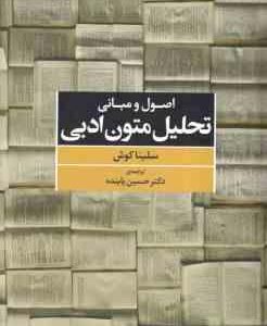 اصول و مبانی تحلیل متون ادبی ( سلینا کوش حسین پاینده )