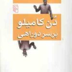 دن کامیلو بر سر دو راهی ( جووانی گوارسکی مرجان رضایی )