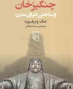 چنگیزخان و ساختن دنیای مدرن ( جک ودرفورد سیما سلطانی )