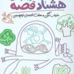 خواب گرگی و هفت قصه ی نیم وجبی ( نادری ) دور دنیا با هشتاد قصه 6