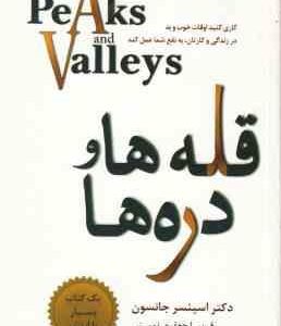 قله ها و دره ها ( اسپنسر جانسون فریبا جعفری نمینی ) کاری کنید اوقات خوب و بد در زندگی و کارتان به