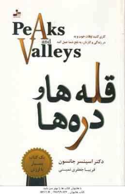 قله ها و دره ها ( اسپنسر جانسون فریبا جعفری نمینی ) کاری کنید اوقات خوب و بد در زندگی و کارتان به