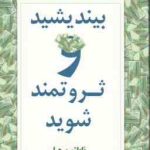 بیندیشید و ثروتمند شوید ( ناپلئون هیل مهین خالصی )