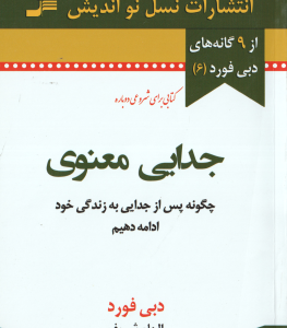 جدایی معنوی ( دبی فورد الهام شریف ) چگونه پس از جدایی به زندگی خود ادامه دهیم