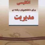 راهنمای جامع انگلیسی برای دانشجویان رشته ی مدیریت ( منیره قیصری )