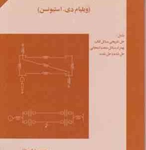 آنالیز مسائل سیستمهای قدرت ( ویلیام دی استیونسن بابک واثقی سعید عزیزی )