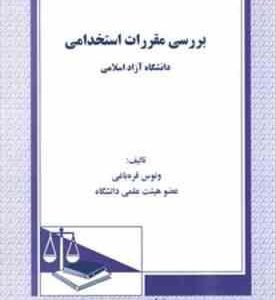 بررسی مقررات استخدامی دانشگاه آزاد اسلامی ( ونوس قره باغی )