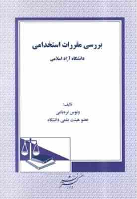 بررسی مقررات استخدامی دانشگاه آزاد اسلامی ( ونوس قره باغی )