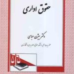 حقوق اداری ( دکتر بیژن عباسی ) همراه با بازنگری کامل و اضافات