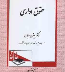 حقوق اداری ( دکتر بیژن عباسی ) همراه با بازنگری کامل و اضافات