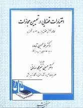 اختیارات قضایی در تعیین مجازات ( غلامحسین آماده ) مطالعه تطبیقی حقوق ایران . مصر و انگلستان