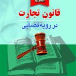 قانون تجارت در رویه قضایی ( منصور اباذری فومشی )