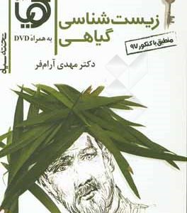 تخته سیاه زیست شناسی گیاهی به همراه DVD ( مهدی آرام فر )