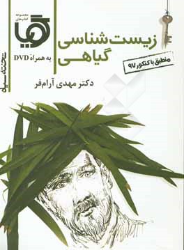 تخته سیاه زیست شناسی گیاهی به همراه DVD ( مهدی آرام فر )