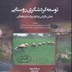 توسعه گردشگری روستایی محلی گرایی و تغییرات فرهنگی ( جورج مایر رید رضوانی رمضان زاده لسبوئی