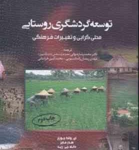 توسعه گردشگری روستایی محلی گرایی و تغییرات فرهنگی ( جورج مایر رید رضوانی رمضان زاده لسبوئی