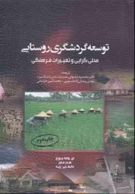 توسعه گردشگری روستایی محلی گرایی و تغییرات فرهنگی ( جورج مایر رید رضوانی رمضان زاده لسبوئی