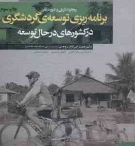 برنامه ریزی توسعه ی گردشگری در کشورهای در حال توسعه ( شارپلی تلفر ضرغام بروجنی و همکاران )