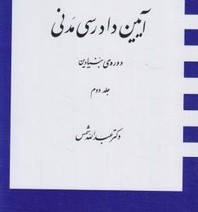 آیین دادرسی مدنی جلد دوم : دوره بنیادین ( عبد الله شمس )