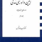 آیین دادرسی مدنی جلد سوم : دوره بنیادین ( عبدالله شمس )