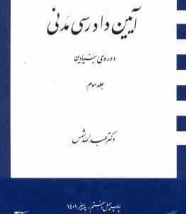 آیین دادرسی مدنی جلد سوم : دوره بنیادین ( عبدالله شمس )