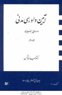 آیین دادرسی مدنی جلد سوم : دوره بنیادین ( عبدالله شمس )