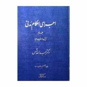 اجرای احکام مدنی جلد 2 : ترتیب و شیوه .اجرا ( عبدالله شمس )