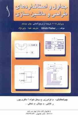 جداول و استانداردهای طراحی و ماشین سازی ( فیشر ولی نژاد ) ویرایش 2015