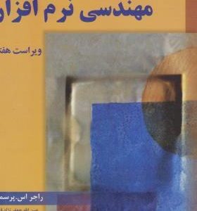 مهندسی نرم افزار ( راجر اس پرسمن جعفرنژاد قمی عامل محرابی ) ویراست هفتم