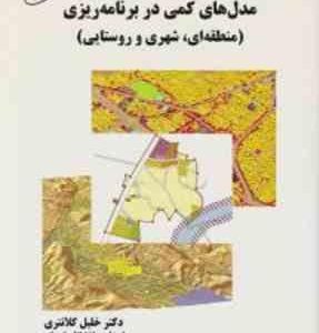 مدل های کمی در برنامه ریزی منطقه ای شهری و روستایی ( خلیل کلانتری )