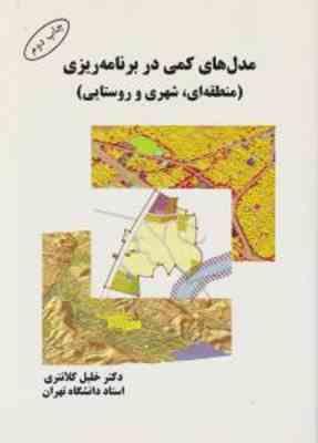 مدل های کمی در برنامه ریزی منطقه ای شهری و روستایی ( خلیل کلانتری )