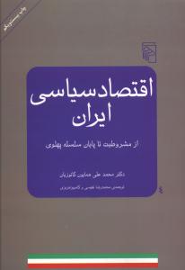 اقتصاد سیاسی ایران ( محمد علی همایون کاتوزیان )