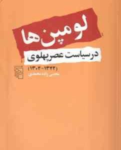 لومپن ها در سیاست عصر پهلوی 1304 1342 ( مجتبی زاده محمدی )