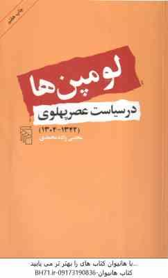 لومپن ها در سیاست عصر پهلوی 1304 1342 ( مجتبی زاده محمدی )