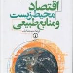 اقتصاد محیط زیست و منابع طبیعی ( راجر پرمن یوما جیمز مک گیل ری حمیدرضا ارباب )