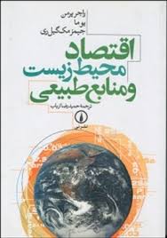 اقتصاد محیط زیست و منابع طبیعی ( راجر پرمن یوما جیمز مک گیل ری حمیدرضا ارباب )