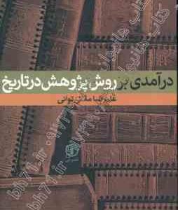 درآمدی بر روش پژوهش در تاریخ ( علیرضا ملائی توانی )