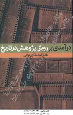 درآمدی بر روش پژوهش در تاریخ ( علیرضا ملائی توانی )