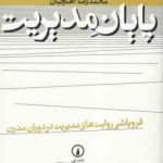 پایان مدیریت ( محمد رضا آهنچیان )