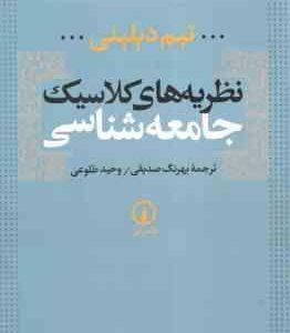 نظریه های کلاسیک جامعه شناسی ( تیم دیلینی بهرنگ صدیقی وحید طلوعی )