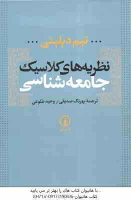 نظریه های کلاسیک جامعه شناسی ( تیم دیلینی بهرنگ صدیقی وحید طلوعی )