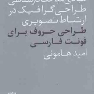 مبادی مباحث کارشناسی طراحی گرافیک در ارتباط تصویری طراحی حروف برای فونت فارسی ( امید هامونی )