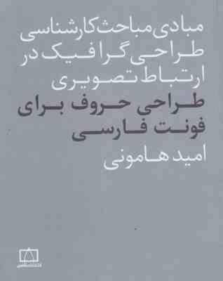 مبادی مباحث کارشناسی طراحی گرافیک در ارتباط تصویری طراحی حروف برای فونت فارسی ( امید هامونی )